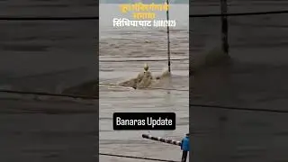 Varanasi Ganga Danger Level Flood Situation 2025 | Dashaswamedh Ghat Flood On Road