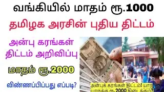 Anbu karangal government scheme tamil / Govt schemes / Scholarship scheme / Tn govt 