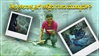 StoneAge 04 | Traditional Sculpting and Stone Carving Methods | GovindaRaju | Nagaraj Bethur