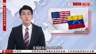 有線新聞 下午新聞報道｜魯比奧：若委內瑞拉拒絕全面配合美方，特朗普有權下令再向委內瑞拉動武｜ICE擊斃護士案｜特朗普批市長玩火｜羅兵咸：16%打工仔打算未來12個月跳槽｜HOY TV｜20260129