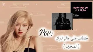 طقطقت على عالم الفيك ( المنحرف)