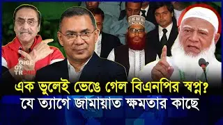 তারেক জিয়ার সেই ভুলই কি জামায়াতকে এগিয়ে দিল? | Jamat |BNP