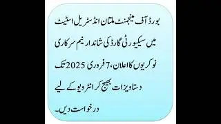 |Security Guard Jobs in Board of Management Multan Industrial Estate 2025 Walk in Interview Latest