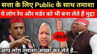 सत्ता के लिए जनता के साथ तमाशा | ayodhya rape and murder case | Yogi adityanath | Akhilesh yadav