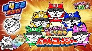 【にゃんこTV】13周年記念『にゃんこレンジャー』にゃ！【にゃんこ大戦争公式】