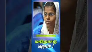மன்றாட்டு ஜெபம் ! || #shorts #jesusredeems #jrshorts #mohanclazarus