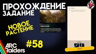 КАК ВЫПОЛНИТЬ ЗАДАНИЕ | НОВОЕ РАСТЕНИЕ | ARC Raiders