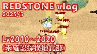 未確認探検地北部 (Lv2010～2020) の狩りの様子 (物理シーフ)【REDSTONE vlog】(2025年5月)