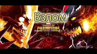 100% рабочий взлом, мод без root на  Марвел битва чемпионов (MCOC) v 28.2.2 (Октябрь 2020)