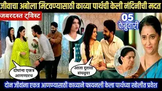 Lagnanantar hoilach prem today episode दोन जीवांना एकत्र आणत  काव्याने केला पार्थच्या खोलीत प्रवेश