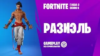 Fortnite ➤ Gameplay ➤ РАЗИЭЛЬ / RAZ ➤ (без строительства)
