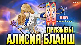 НОВЫЙ ПЕРСОНАЖ АЛИСИЯ БЛАНШ ПРИЗЫВЫ 140 БИЛЕТОВ | Solo Leveling: ARISE