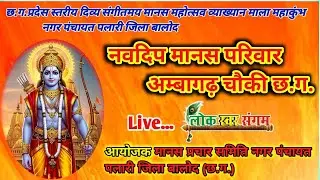 LIVE छ.ग. प्रदेश स्तरीय त्रि दिवसीय दिव्य संगीतमय मानस महोत्सव | व्याख्यान माला | नगर पंचायत पलारी