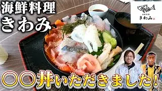 【琴浦道の駅】和星水産、海鮮料理きわみで石谷社長一押し丼！食べさせてもらった！【鳥取】