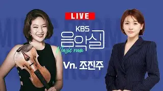 KBS 음악실 2024. 09. 11. (수) 바이올리니스트 조진주