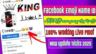 Facebook Emoji Name ID New Update  2025 | New Update Emoji ID 2025 | কিভাবে ফেসবুক ইমুজি আইডি করবো |