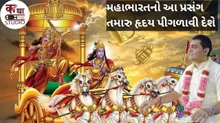 દયાભાવ કોને કહેવાય | મહાભારતનો આ પ્રસંગ તમારુ હૃદય પીગળાવી દેશે @KathaStudio1 #katha #trending 