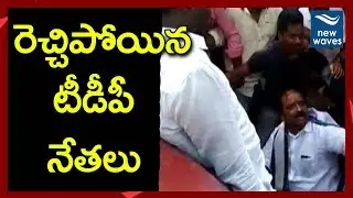 రెచ్చిపోయిన టీడీపీ నేతలు TDP Leaders Clash with YSRCP Leaders in Krishna District | New Waves