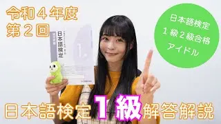 【激ムズ！？】日本語検定1級解答解説(ﾟωﾟ)