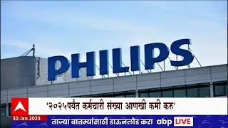 Philips Employee Cutoff : 'फिलिप्स' करणार 2025 पर्यंत कर्मचाऱ्यांची कपात