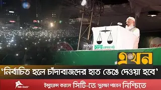 কুমিল্লাকে বিভাগ ঘোষণা ও ইপিজেড চালুর প্রতিশ্রুতি! | Jamaat | Ekhon TV