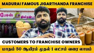 Profit from 50 thousand to 1 lakh per month | Madurai Famous Jigarthanda Franchise