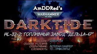 Darktide - HL-32-2 - Топливный завод 