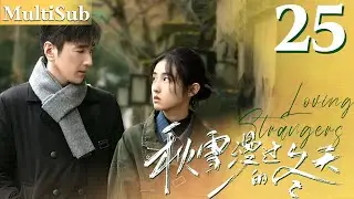 秋雪漫过的冬天 EP25▶落魄灰姑娘愛上已婚總裁，兩人突破世俗眼光展開命運的羈絆！#cdrama #秋雪漫过的冬天  #我的大叔 #赵又廷  #张子枫