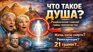 ЧТО ТАКОЕ ДУША? 🤯 Разоблачение главной тайны человечества