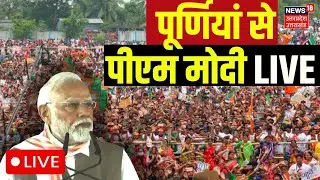 🟢PM Modi Purnia Speech LIVE : पूर्णियां से पीएम मोदी LIVE| Nitish Kumar |PM Modi | Bihar | BJP | JDU