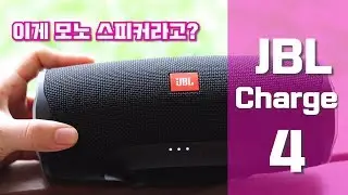 JBL Charge 4/모노 스피커의 반란 !!