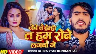 #Video | टोबे नै देम त हम रोबे लगबौ गे 2 | #Ahira Star Kundan Lal | Superhit Magahi Song