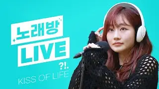 💫스젵 노래방 LIVE | 키스오브라이프(KISS OF LIFE) 쥴리의 ‘?!.’ | 원곡: 재지팩트 | STATION Z | KBS 231124 방송