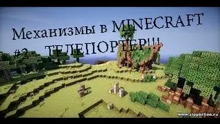 ✔✔Обзор Механизмов #2 ✔✔ (ТЕЛЕПОРТЕР)