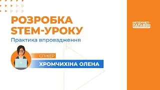 Розробка STEM уроку. Практика впровадження
