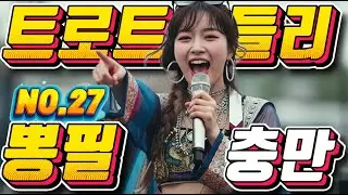 ❤️정신이 번쩍!! 신나는 트로트메들리❤️NO.27＃미스트롯4#졸음운전＃트로트 모음 100곡#최신트로트#KTrot,#DanceTrot,韓国演歌, Kトロット