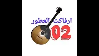 مجموعة ارفاكت العطورالجزء الثاني ، سهرة حية بالكردان بمناسبة عيد العرش المجيد مارس سنة 1990