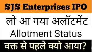 sjs enterprises ipo allotment status big update ● sjs enterprises limited ipo detail ● sjs ipo ●