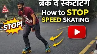 Roller Skating कैसे रोकें? | Speed Control & Braking Tips Shivhemu Fitness Academy #rollerskating 