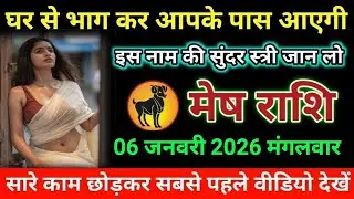 मेष राशि घर से भाग कर आपके पास आएगी इस नाम की सुंदर स्त्री जान लो।। Mesh Rashi 
