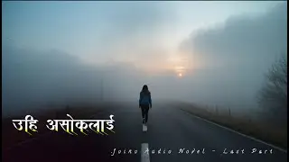 उहीँ असोकलाई | Nepali Audio Novel | Nepali Audio Story | Juino