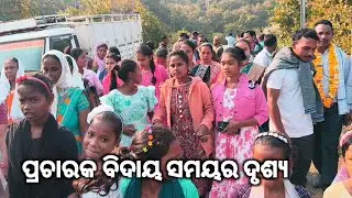 ପ୍ରଚାରକ ବିଦାୟ ସମୟର ଦୃଶ୍ୟ  | Vlog video | Soura time pass 