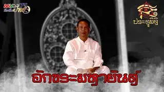 รายการประตูมิติ | อักขระมหายันต์ | MVTV Online