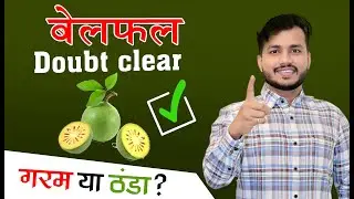 21:Bel Ka Phal GARAM Hai Ya THaNDA? Ayurvedic Ke Proof Ke Saath Me Jane Sach||बेलफल गर्म या ठंडा?