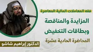 فقه المعاملات المالية المعاصرة - المزايدة والمناقصة وبطاقات التخفيض - المحاضرة الحادية عشرة