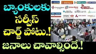 Banks to Introduce Service Charges | Government Bank Latest Rules and Regulations | VTube Telugu