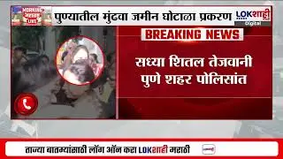 Pune Land Fraud Case | आरोपी Sheetal Tejwani चा ताबा बावधन पोलीस घेणार