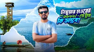 মাত্র ১,৬৯৯ টাকায়  টাঙ্গুয়ার হাওয়রে ডে ট্যুর কি সম্ভব ?  । Tanguar Haor Travel Guide । Day Tour