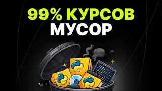 6 причин почему 90% курсов тебе не помогли стать Python-разработчиком. Искренний разговор.