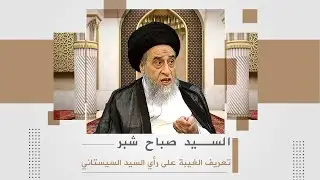 تعريف الغيبة على رأي السيستاني | السيد صباح شبر